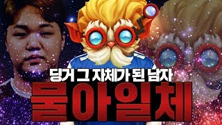 [LOL] [#1] 프레이 원딜 하이머딩거 : 물아일체! 하이머딩거 그 자체가 된 남자_191211 PraY Heimerdinger