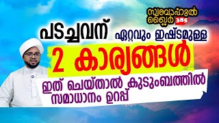 പടച്ചവന് ഇഷ്ടമുള്ള 2 കാര്യങ്ങൾ ചെയ്താൽ കുടുംബത്തിൽ സമാധാനം ഉറപ്പ്..#swabahul_khair_385