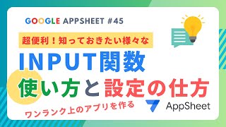 【Google AppSheet】INPUT関数の設定方法と使い方！インプットでアプリをワンランクアップさせよう！