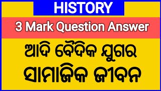 ଆଦି ବୈଦିକ ଯୁଗର ସାମାଜିକ ଜୀବନ || ଇତିହାସ ୩ ମାର୍କ ପ୍ରଶ୍ନ ଉତ୍ତର || History 3 MARK QUESTION ANSWER