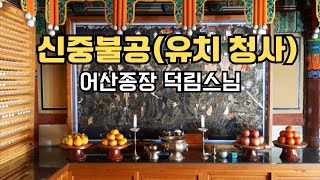 신중불공(유치청사)_덕림스님