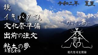 【怪談朗読】令和二年 夏至の節 五話詰め合わせ「鏡」「イキバタさん」「文化祭準備」「出前の注文」「粘土の夢 ※自己責任」【りっきぃの夜話】