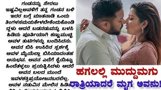 ಹೆಂಡತಿ ಕಾಲಿಗೆ ಬಿದ್ದು ಬೇಡಿಕೊಂಡರು ಕೂಡ ಗಂಡ ಬಿಡುತ್ತಿರಲಿಲ್ಲ #lessonablestory