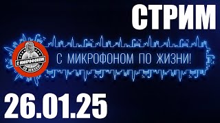 Воскресный прямой эфир: новости, свежие видео и  не только 26.01.2025 (начало в 16:30 МСК)