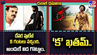 దేవర ఫుటేజ్‌ 5 గంటలు వచ్చింది.. అందుకే విడ గొట్టాం.. | ‘క’ ఖతమ్..- TV9