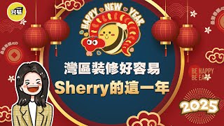 灣區裝修好容易 Sherry裝修合集丨Sherry採訪 回顧這一年丨軟裝精美案例 客戶滿意 交付客戶Feedback丨#中山裝修#容易Sherry#容易工作室#落地案例#案例合集