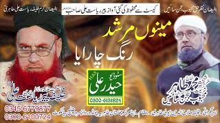 Menu Murshid Rang Charaya Khalifa Peer Riasat Ali Tahiri Haider Ali Sound 0300 6131824