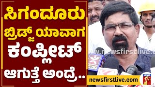 Sigandur Bridge Construction : ಸಿಗಂದೂರು ಬ್ರಿಡ್ಜ್ ಯಾವಾಗ ಕಂಪ್ಲೀಟ್ ಆಗುತ್ತೆ ಅಂದ್ರೆ.. | @newsfirstkannada