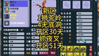 新区1狮驼岭4无底洞30天9+6抓夜叉开区52天