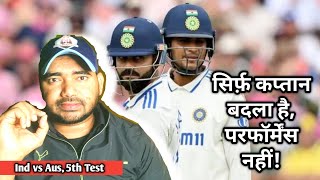 Ind vs Aus, 5th Test Match - इस बार भी सिर्फ़ कप्तान बदला है.. परफॉर्मेंस नहीं!!