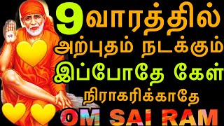 9 வாரத்தில் அற்புதம் நடக்கும் - இப்போதே கேள் |Saiappamotivation|Saimotivation|Saibabatamil