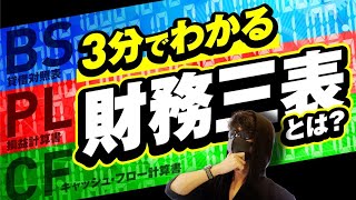 【決算書の勉強したい人向け】３分でわかる財務三表とは！？時間のない会計初心者向けに素早くわかりやすく説明します