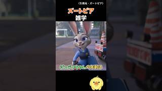 【衝撃】ニックとジュディの年齢がヤバすぎる！ #ズートピア #ディズニー雑学 #豆知識 #zootopia