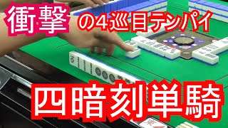 【神配牌　ダブル役満　競技三人麻雀】衝撃の四暗刻単騎