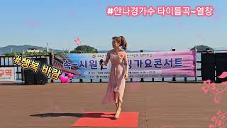 #행복바람/트로트가수#안나경 타이틀곡#시원한~힐링 가요콘 서트~백마예술단~진해루공연