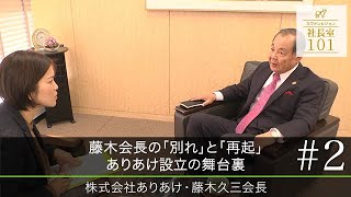 【ありあけ（２）】藤木会長の｢別れ｣と｢再起｣　ありあけ設立の舞台裏