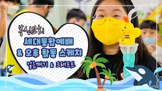 [교육부] 세대통합예배 \u0026 특별활동 스케치