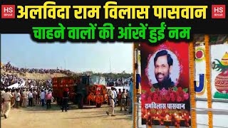 Patna के Digha Ghat पर हुआ दलितों के चहेते जननायक Ram Vilas Paswan का अंतिम संस्कार |