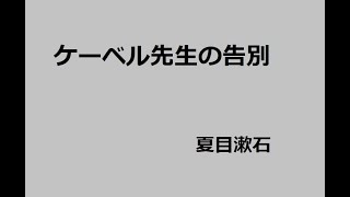 ケーベル先生の告別　作：夏目漱石