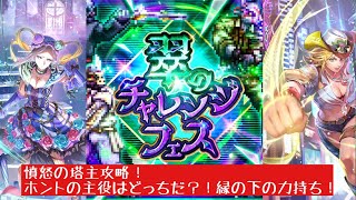 【ロマサガRS】翠のチャレンジフェス憤怒の塔主攻略！風雲児は風とともに去りぬ【ロマンシングサガリユニバース】 #ロマサガRS