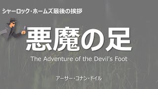 【原文朗読】「悪魔の足」 シャーロック ・ホームズ 　コナン・ドイル　ミステリー小説　探偵小説　オーディオブック　本好き　睡眠導入　名作　作業用BGM　聞く小説　おすすめ