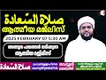 മഹാന്മാരുടെ പ്രത്യേക ഇജാസത്ത് പ്രകാരം നടത്തപ്പെടുന്ന صلاة السّعادة ആത്മീയ മജ്‌ലിസ്..... live