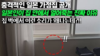 일본인이 집 안에서 얼어 죽는 진짜 이유