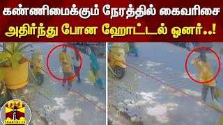 கண்ணிமைக்கும் நேரத்தில் கைவரிசை : அதிர்ந்து போன ஹோட்டல் ஓனர்..!