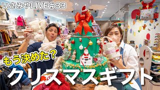 いさみやLIVE 🌈＃33  クリスマスギフトにおすすめのアイテム紹介♪