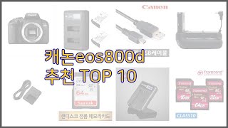 캐논eos800d 최고 가격과 품질, 판매량으로 선별된 최고의 상품 베스트