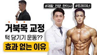 당신의 거북목 교정 운동은 완전히 틀렸습니다