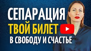 СЕПАРАЦИЯ ОТ РОДИТЕЛЕЙ/ Сепарация и зрелость, отношения, счастье, успех/ Созависимость