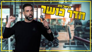 דניאל כהן - חדר כושר