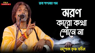 মরন কারো কথা শোনে না || Moron Karo Kotha Sone Na || ভবা পাগলার গান || অশোক কৃষ্ণ বাউল