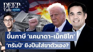 ขึ้นภาษี ‘แคนาดา-เม็กซิโก’ ‘ทรัมป์’ ยิงปืนใส่ขาตัวเอง? |  DEEP Talk