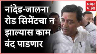 Ashok Chavan : Nanded Jalna Road सिमेंटचा न झाल्यास काम बंद पाडू : अशोक चव्हाण