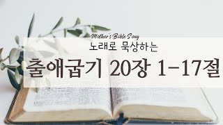 노래로 묵상하는 성경 | 십계명, 출애굽기 20장 1-17절