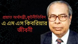 অর্থনীতিবিদ, কূটনীতিবিদ, রাজনীতিবিদ শাহ এ এম এস কিবরিয়ার জীবনী ।। Biography Of Shah A.M.S. Kibria