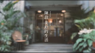 《陳設美好的生活》工作坊──棲仙陳設選物所Sophie與愛物之人的靈感交流