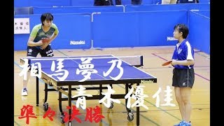 Yumeno Soma 相馬夢乃 vs Yuka Aoki 青木優佳 | 準々決勝 | 全国高校卓球ｲﾝﾀｰﾊｲ2018