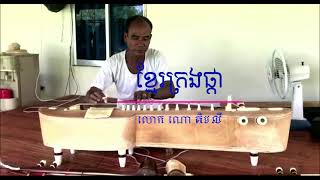 Khmer Krong Phkar-ខ្មែរក្រងផ្កា ភ្លេងការខ្មែរ