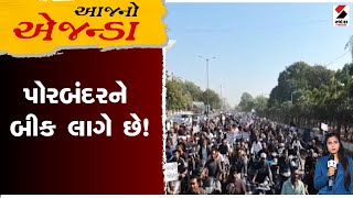 આજનો એજન્ડા | પોરબંદરને બીક લાગે છે! | Gujarat | Porbanadr | Protest | Sandesh News