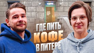 Где пить кофе в Санкт Петербурге |  кофейня COLORS