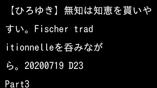 【ひろゆき】無知は知恵を貰いやすい。Fischer traditionnelleを呑みながら。20200719 D23 3