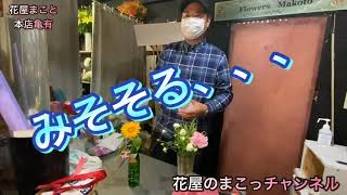 【御祝ブーケをプレゼントされたらどうすればいいか！？花屋が教えます！】花屋のまこっチャンネル@亀有の花屋「花屋まこと」