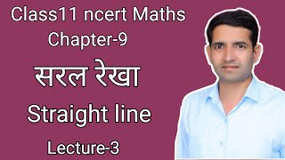 L-3 सरल रेखा saral rekha straight line class 11 Maths