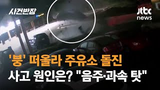 '붕' 떠올라 주유소로 돌진한 차량…음주운전에 과속까지 #글로벌픽 / JTBC 사건반장