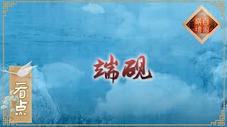 包拯差点名誉扫地！起因竟是因为一块端砚 《百家讲坛》20201105 | CCTV百家讲坛官方频道