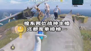 和平精英：撞车两位战神主播，还是单排榜一