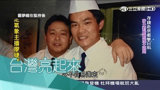 20170326【台灣亮起來PART1】不想當律師！赴日學廚藝與父親冷戰近五年！｜郭雅慧主持｜三立新聞台